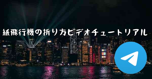 紙飛行機の折り方ビデオチュートリアル