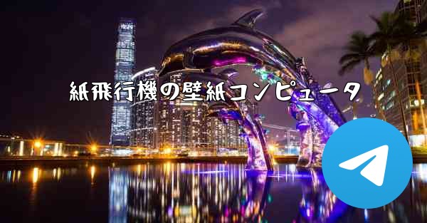 紙飛行機の壁紙コンピュータ