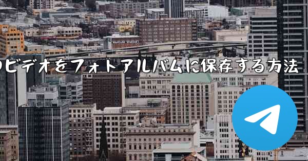 <b>紙飛行機のビデオをフォトアルバムに保存する方法</b>