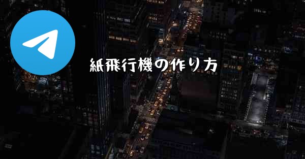 紙飛行機の作り方