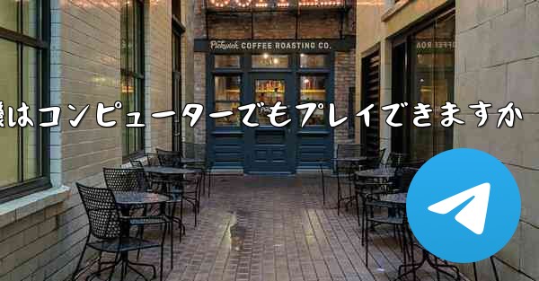 紙飛行機はコンピューターでもプレイできますか