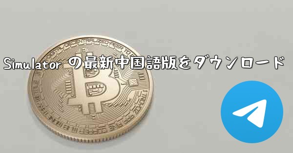 Real Aircraft Simulator の最新中国語版をダウンロード