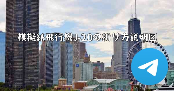 模擬紙飛行機J-20の折り方説明図
