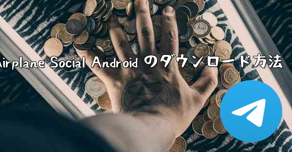<b>Airplane Social Android のダウンロード方法</b>