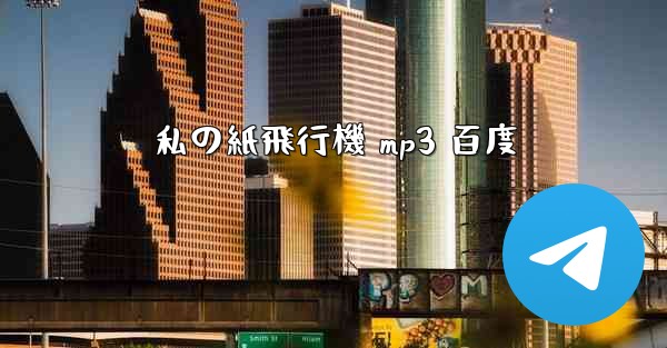 私の紙飛行機 mp3 百度