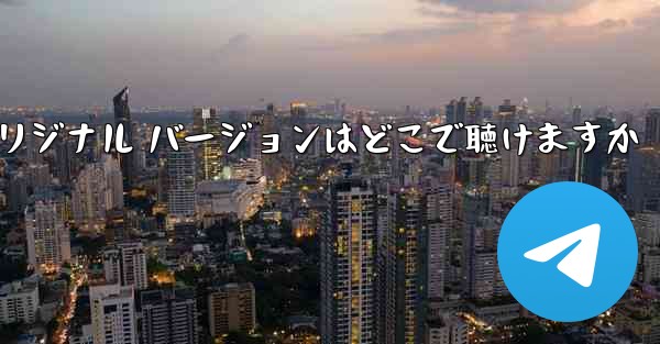 My Paper Plane のオリジナル バージョンはどこで聴けますか