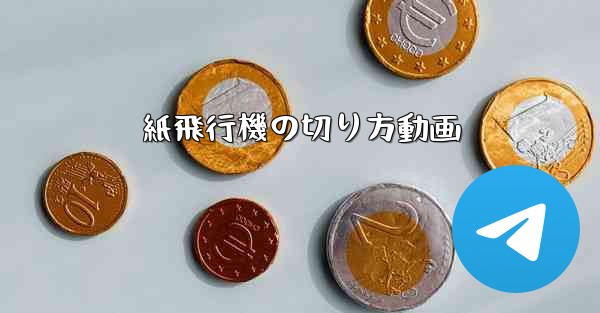 紙飛行機の切り方動画