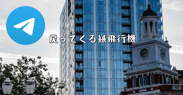 戻ってくる紙飛行機