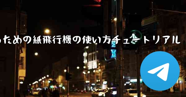 <b>美しくするための紙飛行機の使い方チュートリアル</b>