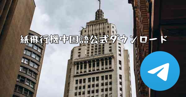 紙飛行機中国語公式ダウンロード