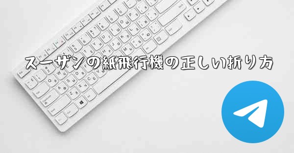 スーザンの紙飛行機の正しい折り方
