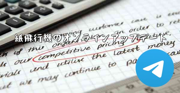 紙飛行機のオンラインアップデート