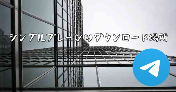 シンプルプレーンのダウンロード場所