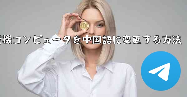 紙飛行機コンピュータを中国語に変更する方法