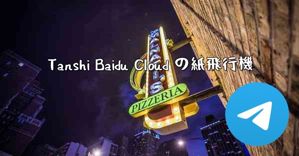 <b>Tanshi Baidu Cloud の紙飛行機</b>