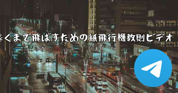 一番遠くまで飛ばすための紙飛行機教則ビデオ