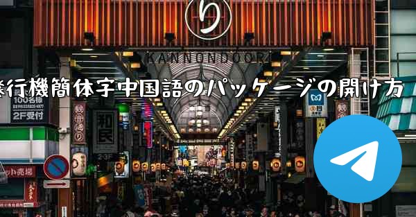 紙飛行機簡体字中国語のパッケージの開け方