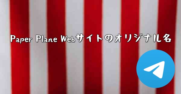 Paper Plane Webサイトのオリジナル名