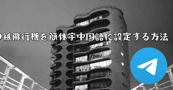 <b>コンピューターの紙飛行機を簡体字中国語に設定する方法</b>