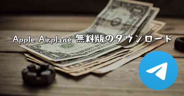 Apple Airplane 無料版のダウンロード