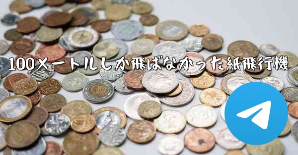 100メートルしか飛ばなかった紙飛行機