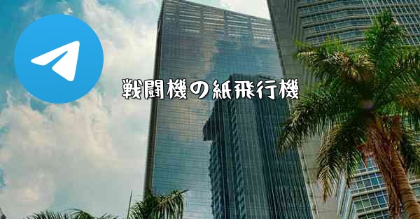戦闘機の紙飛行機