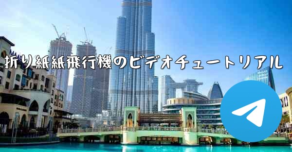 <b>折り紙紙飛行機のビデオチュートリアル</b>