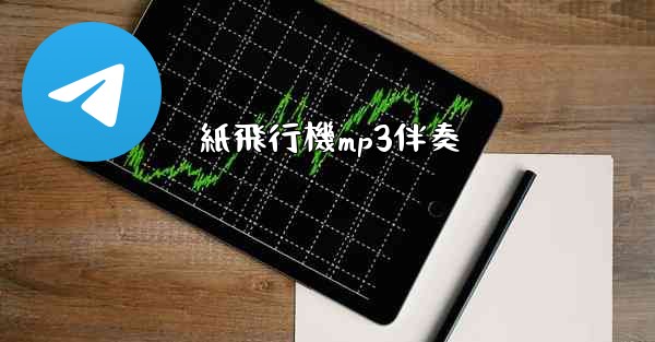 紙飛行機mp3伴奏