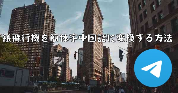 <b>紙飛行機を簡体字中国語に変換する方法</b>