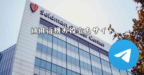 紙飛行機お役立ちサイト