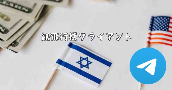 紙飛行機クライアント