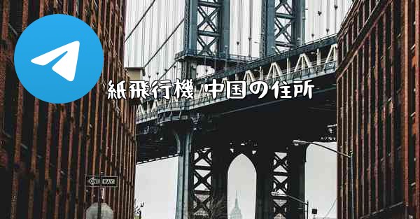 <b>紙飛行機 中国の住所</b>