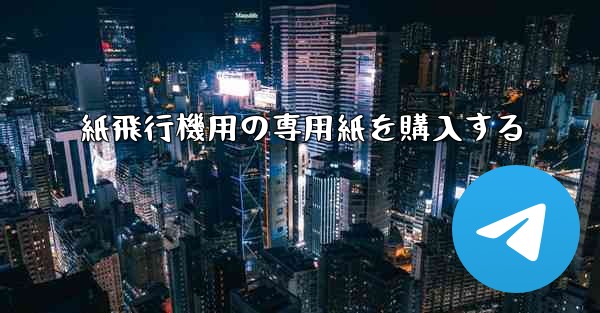 紙飛行機用の専用紙を購入する