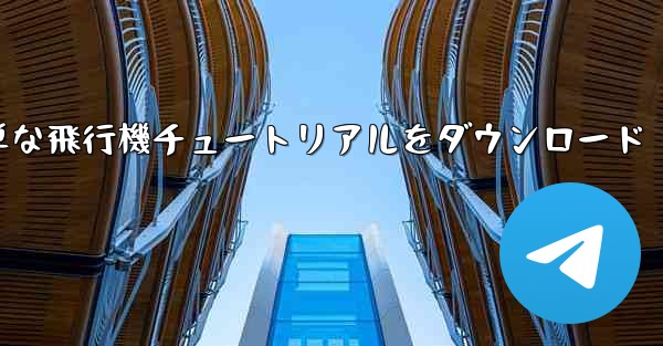 Apple の簡単な飛行機チュートリアルをダウンロード