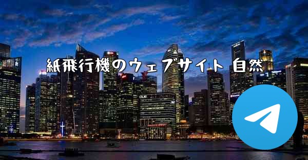紙飛行機のウェブサイト 自然