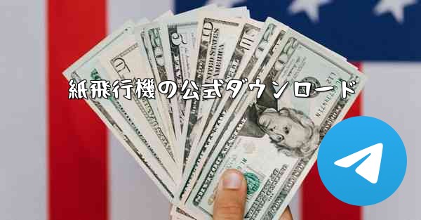 <b>紙飛行機の公式ダウンロード</b>