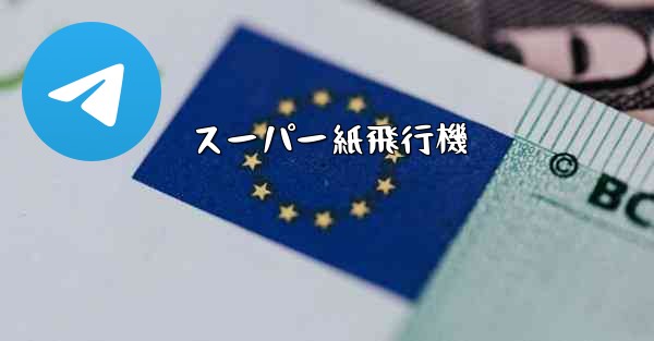 スーパー紙飛行機
