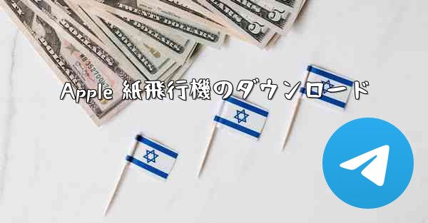 Apple 紙飛行機のダウンロード