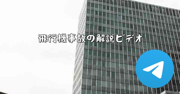 飛行機事故の解説ビデオ