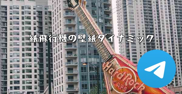 紙飛行機の壁紙ダイナミック