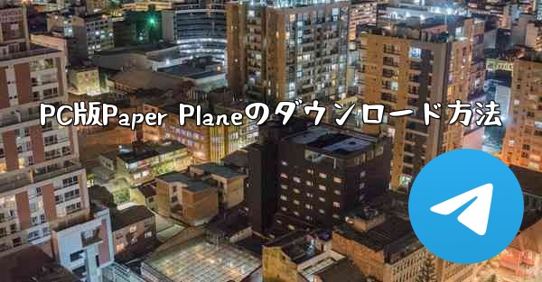 <b>PC版Paper Planeのダウンロード方法</b>