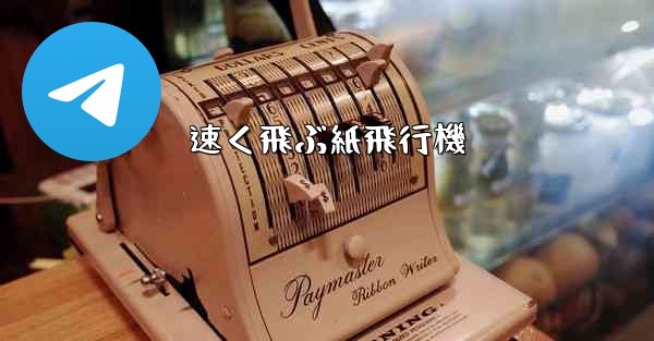 速く飛ぶ紙飛行機