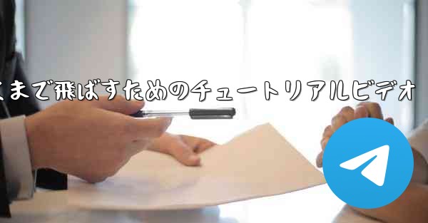 紙飛行機をより遠くまで飛ばすためのチュートリアルビデオ