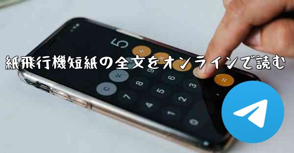 紙飛行機短紙の全文をオンラインで読む