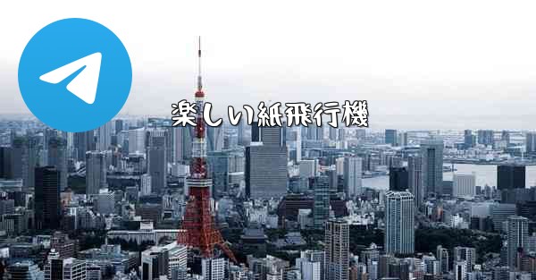 楽しい紙飛行機