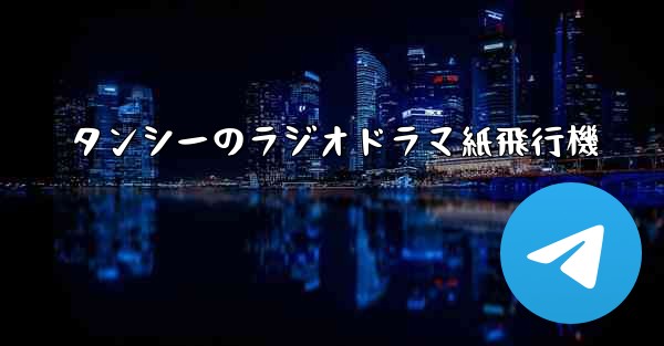 タンシーのラジオドラマ紙飛行機