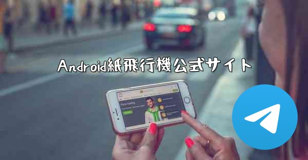 Android紙飛行機公式サイト