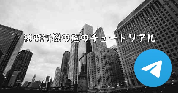 紙飛行機の底のチュートリアル