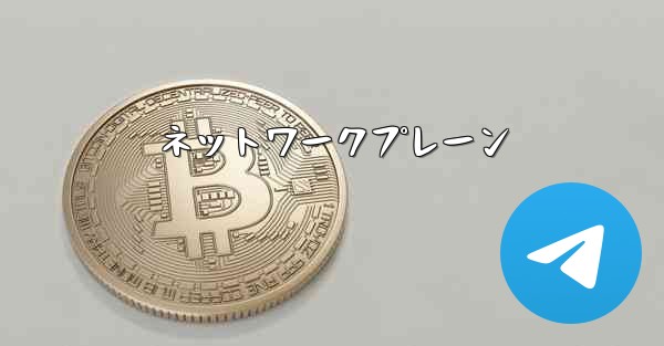 ネットワークプレーン