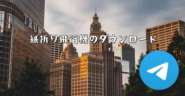 紙折り飛行機のダウンロード